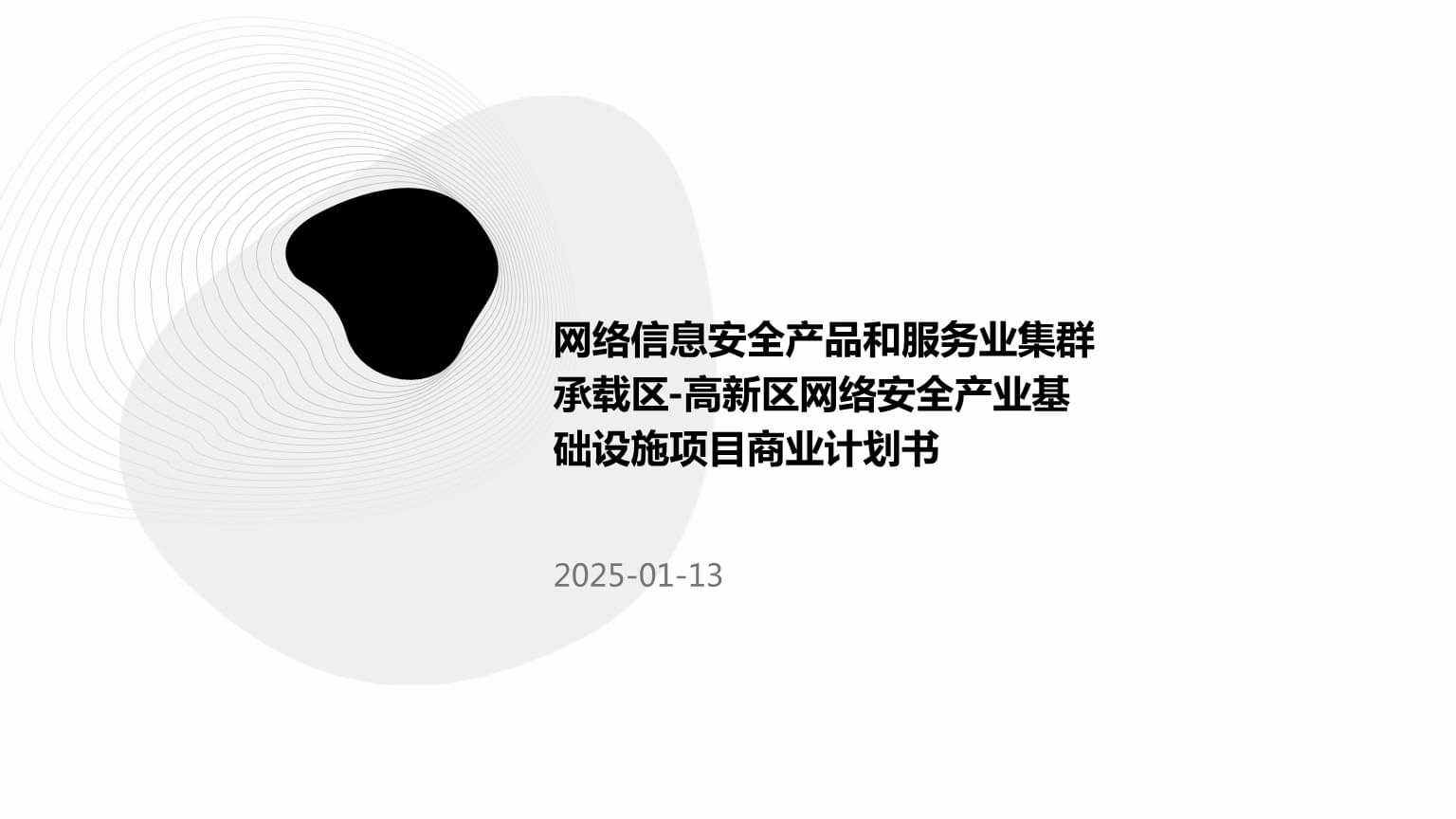 网络信息安全产品和服务业集群承载区-高新区网络安全产业基础设施项目商业计划书.pptx