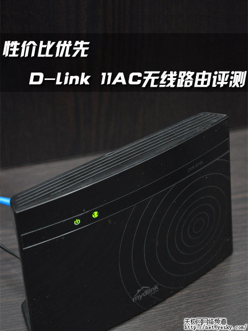 性价比优先 D-link 11AC千兆路由全国首测