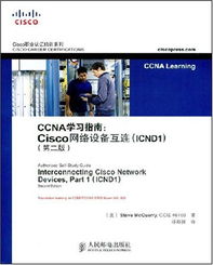 CCNA学习指南 Cisco网络设备互连——ICND1第2版精要