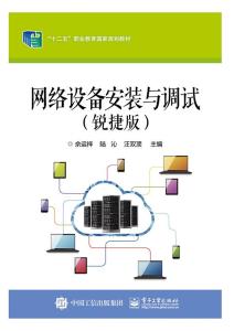 锐捷网络设备的安装与调试指南